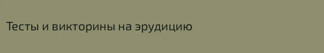 Тесты и викторины на эрудицию